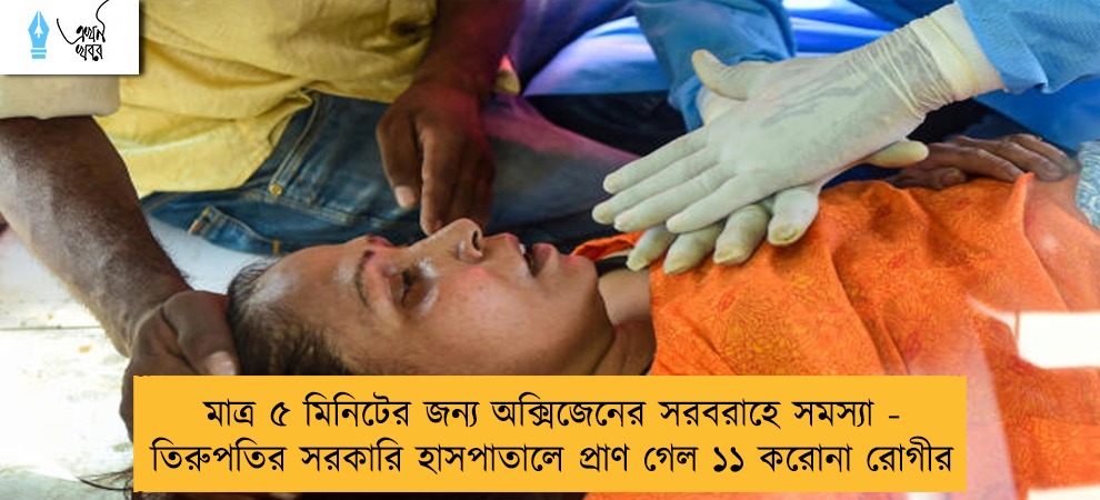 মাত্র ৫ মিনিটের জন্য অক্সিজেনের সরবরাহে সমস্যা - তিরুপতির সরকারি হাসপাতালে প্রাণ গেল ১১ করোনা রোগীর