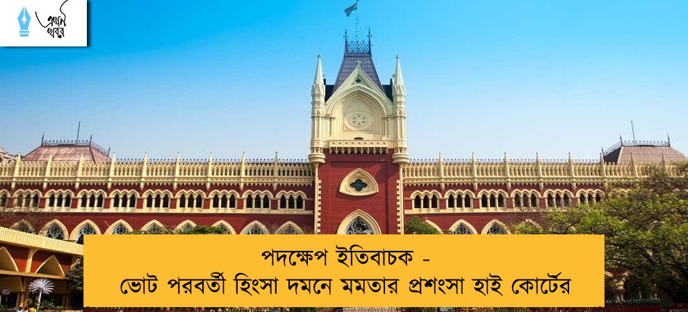 পদক্ষেপ ইতিবাচক - ভোট পরবর্তী হিংসা দমনে মমতার প্রশংসা হাই কোর্টের    