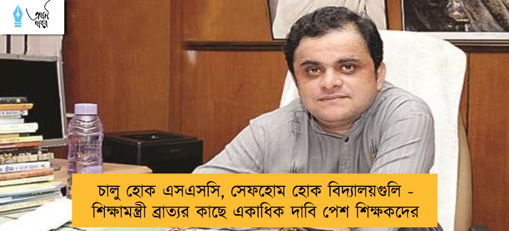চালু হোক এসএসসি, সেফহোম হোক বিদ্যালয়গুলি - শিক্ষামন্ত্রী ব্রাত্যর কাছে একাধিক দাবি পেশ শিক্ষকদের