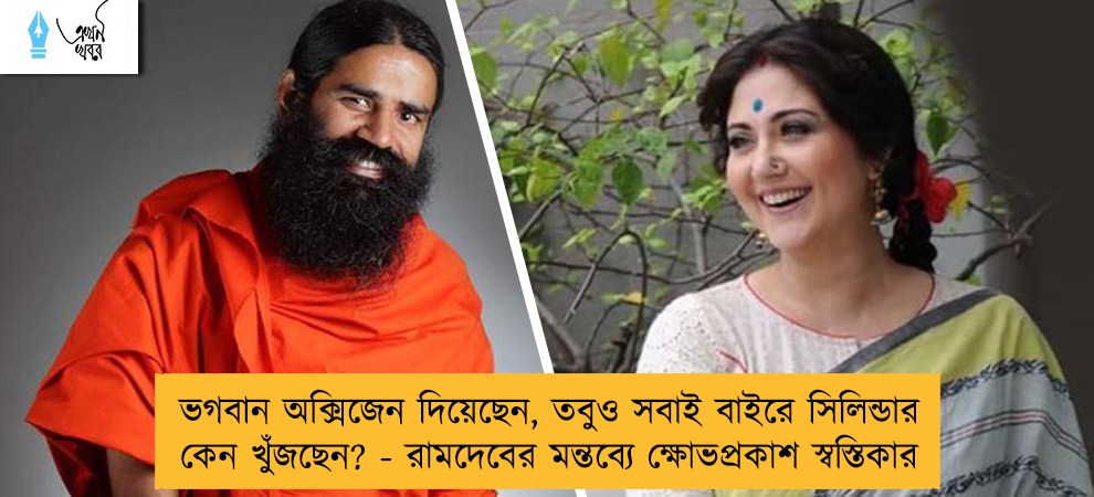 ভগবান অক্সিজেন দিয়েছেন, তবুও সবাই বাইরে সিলিন্ডার কেন খুঁজছেন? - রামদেবের মন্তব্যে ক্ষোভপ্রকাশ স্বস্তিকার