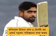 অধিনায়ক হিসেবে প্রথম ৪ টেস্টেই জয় - রেকর্ড গড়লেন পাকিস্তানের বাবর আজম
