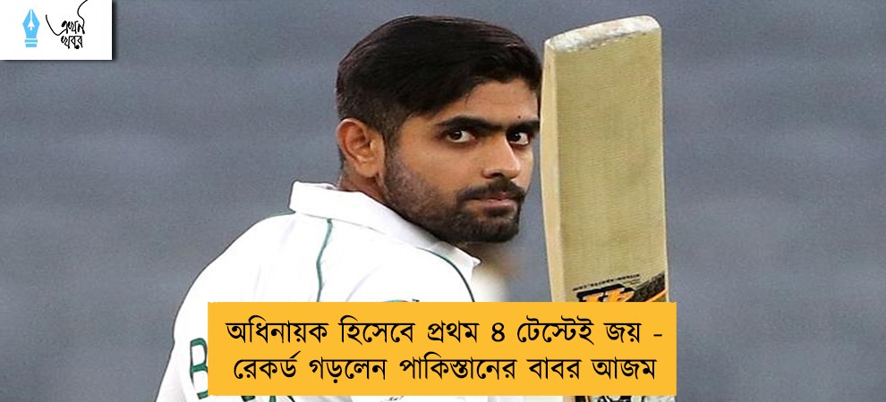অধিনায়ক হিসেবে প্রথম ৪ টেস্টেই জয় - রেকর্ড গড়লেন পাকিস্তানের বাবর আজম