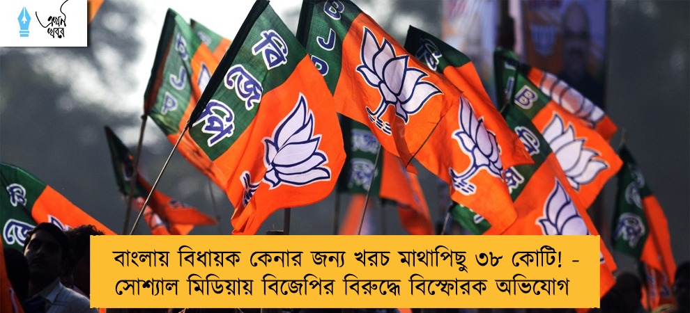 বাংলায় বিধায়ক কেনার জন্য খরচ মাথাপিছু ৩৮ কোটি! - সোশ্যাল মিডিয়ায় বিজেপির বিরুদ্ধে বিস্ফোরক অভিযোগ