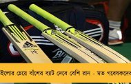 উইলোর চেয়ে বাঁশের ব্যাট দেবে বেশি রান - মত গবেষকদের 