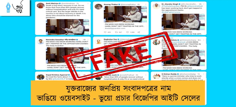 যুক্তরাজ্যের জনপ্রিয় সংবাদপত্রের নাম ভাঙিয়ে ওয়েবসাইট - ভুয়ো প্রচার বিজেপির আইটি সেলের