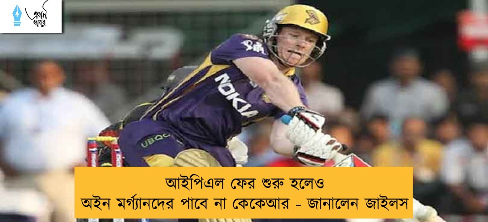 আইপিএল ফের শুরু হলেও অইন মর্গ্যানদের পাবে না কেকেআর - জানালেন জাইলস