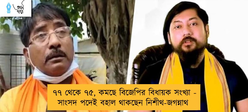 ৭৭ থেকে ৭৫, কমছে বিজেপির বিধায়ক সংখ্যা - সাংসদ পদেই বহাল থাকছেন নিশীথ-জগন্নাথ