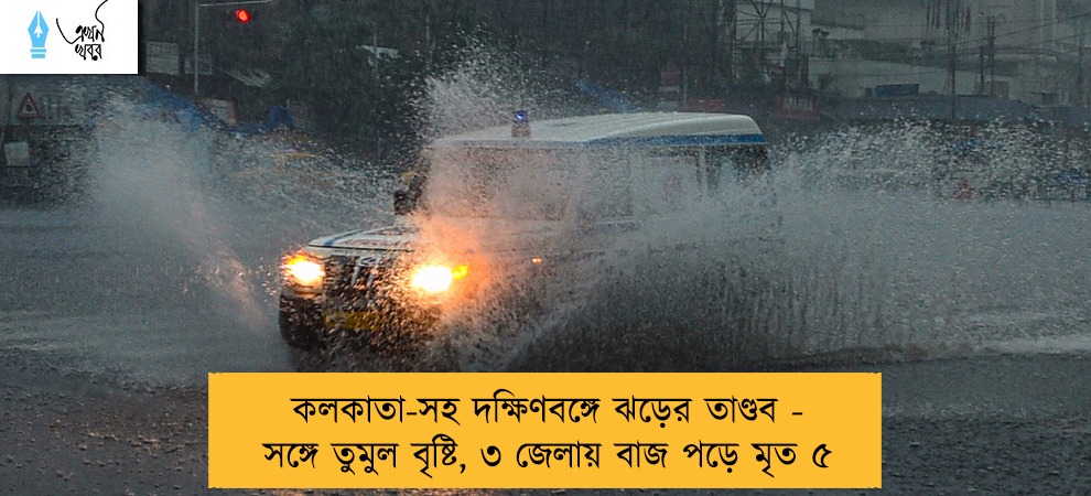 কলকাতা-সহ দক্ষিণবঙ্গে ঝড়ের তাণ্ডব - সঙ্গে তুমুল বৃষ্টি, ৩ জেলায় বাজ পড়ে মৃত ৫