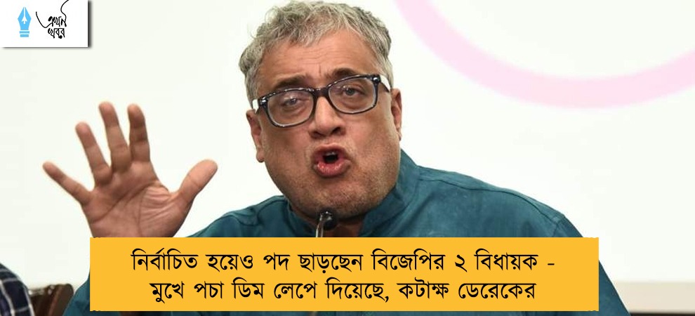 নির্বাচিত হয়েও পদ ছাড়ছেন বিজেপির ২ বিধায়ক - মুখে পচা ডিম লেপে দিয়েছে, কটাক্ষ ডেরেকের