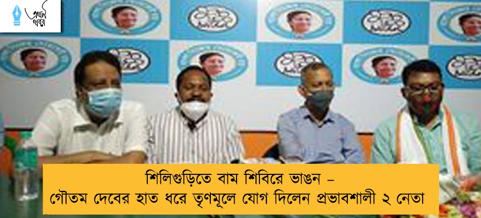 শিলিগুড়িতে বাম শিবিরে ভাঙন – গৌতম দেবের হাত ধরে তৃণমূলে যোগ দিলেন প্রভাবশালী ২ নেতা