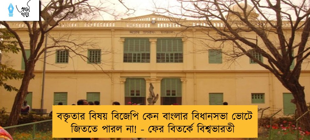 বক্তৃতার বিষয় বিজেপি কেন বাংলার বিধানসভা ভোটে জিততে পারল না! - ফের বিতর্কে বিশ্বভারতী