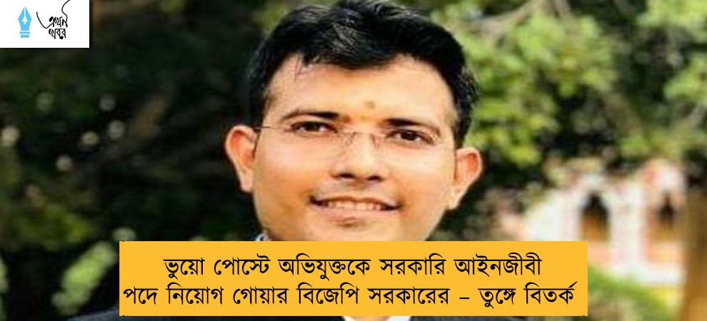 ভুয়ো পোস্টে অভিযুক্তকে সরকারি আইনজীবী পদে নিয়োগ গোয়ার বিজেপি সরকারের – তুঙ্গে বিতর্ক