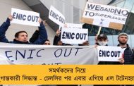 সমর্থকদের নিয়ে যুগান্তকারী সিদ্ধান্ত - চেলসির পর এবার এগিয়ে এল টটেনহ্যাম