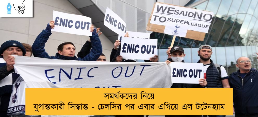 সমর্থকদের নিয়ে যুগান্তকারী সিদ্ধান্ত - চেলসির পর এবার এগিয়ে এল টটেনহ্যাম