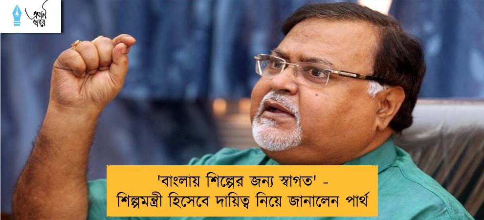 'বাংলায় শিল্পের জন্য স্বাগত' -  শিল্পমন্ত্রী হিসেবে দায়িত্ব নিয়ে জানালেন পার্থ