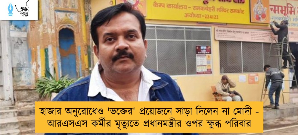 হাজার অনুরোধেও 'ভক্তের' প্রয়োজনে সাড়া দিলেন না মোদী - আরএসএস কর্মীর মৃত্যুতে প্রধানমন্ত্রীর ওপর ক্ষুব্ধ পরিবার