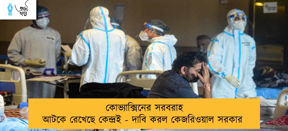 কোভ্যাক্সিনের সরবরাহ আটকে রেখেছে কেন্দ্রই - দাবি করল কেজরিওয়াল সরকার