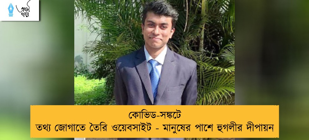 কোভিড-সঙ্কটে তথ্য জোগাতে তৈরি ওয়েবসাইট - মানুষের পাশে হুগলীর দীপায়ন