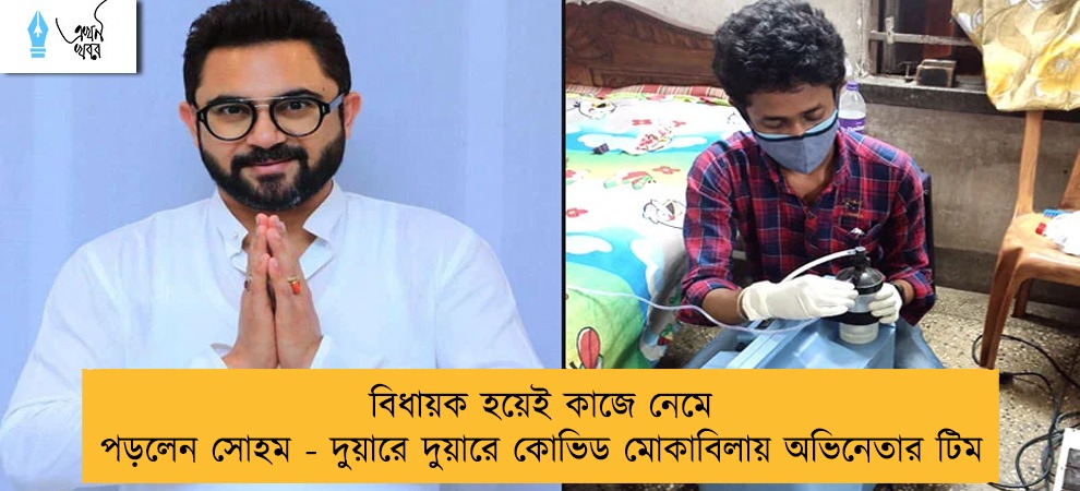 বিধায়ক হয়েই কাজে নেমে পড়লেন সোহম - দুয়ারে দুয়ারে কোভিড মোকাবিলায় অভিনেতার টিম