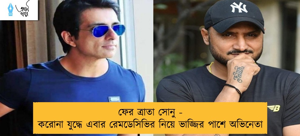 ফের ত্রাতা সোনু - করোনা যুদ্ধে এবার রেমডেসিভির নিয়ে ভাজ্জির পাশে অভিনেতা