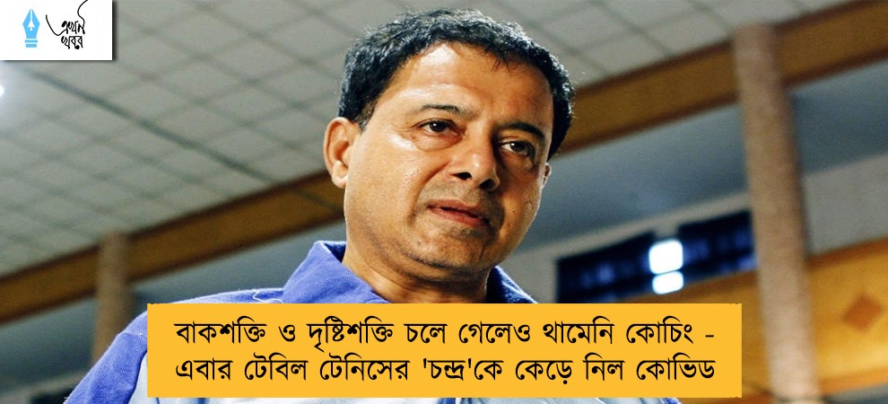 বাকশক্তি ও দৃষ্টিশক্তি চলে গেলেও থামেনি কোচিং - এবার টেবিল টেনিসের 'চন্দ্র'কে কেড়ে নিল কোভিড