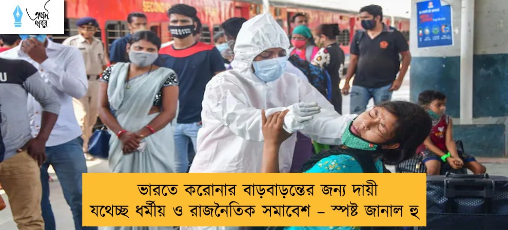 ভারতে করোনার বাড়বাড়ন্তের জন্য দায়ী যথেচ্ছ ধর্মীয় ও রাজনৈতিক সমাবেশ – স্পষ্ট জানাল হু