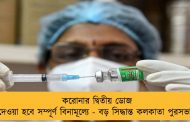 করোনার দ্বিতীয় ডোজ দেওয়া হবে সম্পূর্ণ বিনামূল্যে - বড় সিদ্ধান্ত কলকাতা পুরসভার