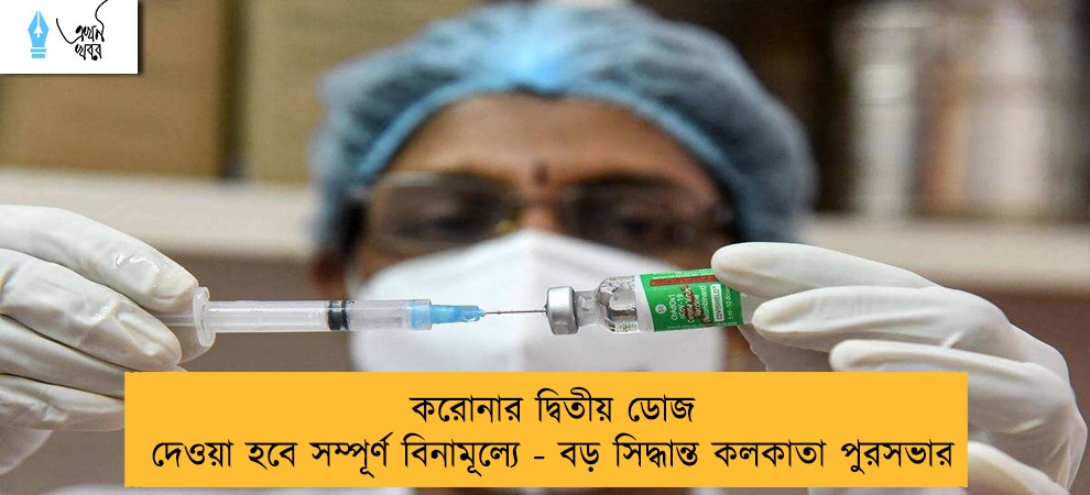 করোনার দ্বিতীয় ডোজ দেওয়া হবে সম্পূর্ণ বিনামূল্যে - বড় সিদ্ধান্ত কলকাতা পুরসভার