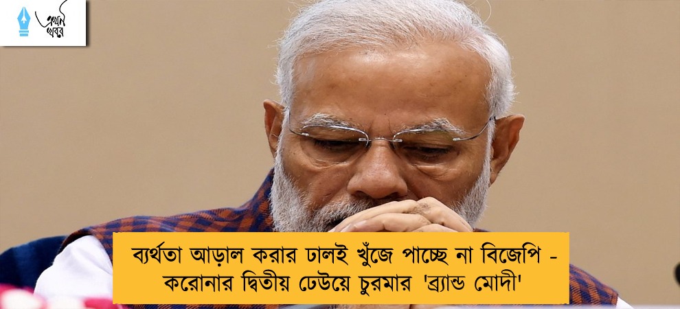 ব্যর্থতা আড়াল করার ঢালই খুঁজে পাচ্ছে না বিজেপি - করোনার দ্বিতীয় ঢেউয়ে চুরমার 'ব্র‍্যান্ড মোদী'