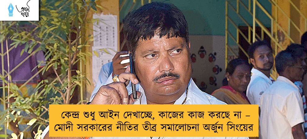 কেন্দ্র শুধু আইন দেখাচ্ছে, কাজের কাজ করছে না – মোদী সরকারের নীতির তীব্র সমালোচনা অর্জুন সিংয়ের