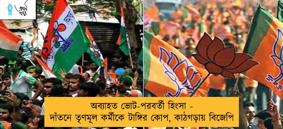 অব্যাহত ভোট-পরবর্তী হিংসা - দাঁতনে তৃণমূল কর্মীকে টাঙ্গির কোপ, কাঠগড়ায় বিজেপি