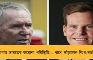বেলাগাম ভারতের করোনা পরিস্থিতি - পাশে দাঁড়ালেন স্মিথ-বর্ডাররা