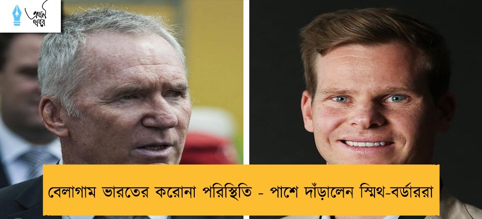 বেলাগাম ভারতের করোনা পরিস্থিতি - পাশে দাঁড়ালেন স্মিথ-বর্ডাররা