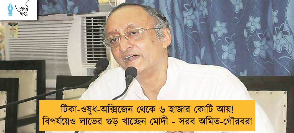 টিকা-ওষুধ-অক্সিজেন থেকে ৬ হাজার কোটি আয়! বিপর্যয়েও লাভের গুড় খাচ্ছেন মোদী - সরব অমিত-গৌরবরা