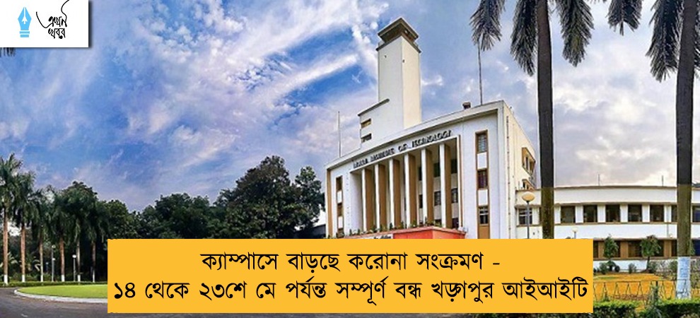 ক্যাম্পাসে বাড়ছে করোনা সংক্রমণ - ১৪ থেকে ২৩শে মে পর্যন্ত সম্পূর্ণ বন্ধ খড়্গপুর আইআইটি