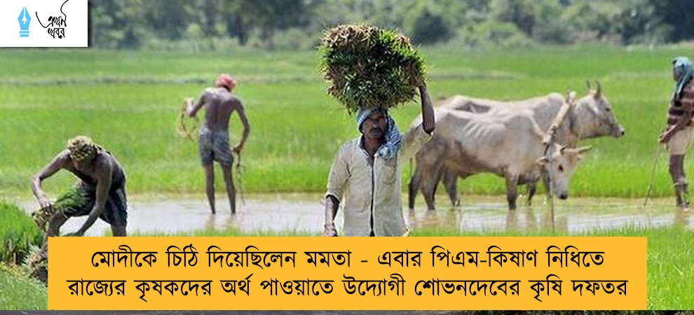 মোদীকে চিঠি দিয়েছিলেন মমতা - এবার পিএম-কিষাণ নিধিতে রাজ্যের কৃষকদের অর্থ পাওয়াতে উদ্যোগী শোভনদেবের কৃষি দফতর
