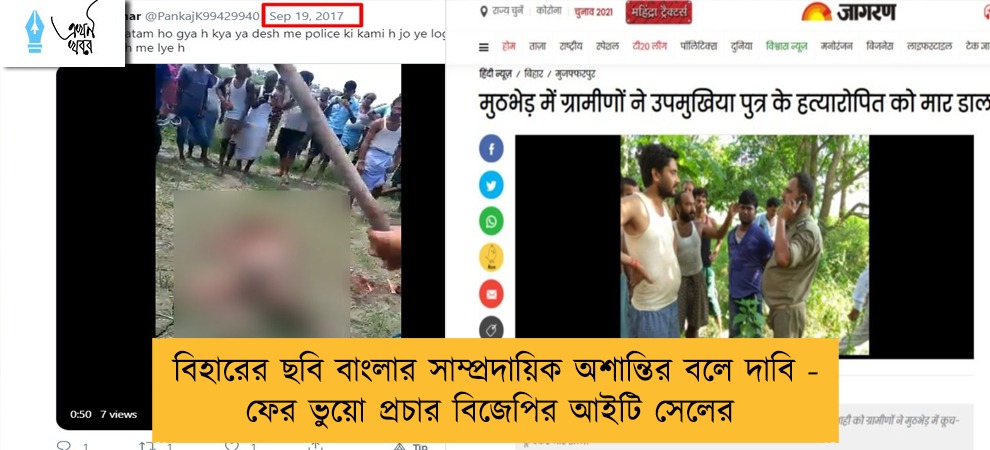 বিহারের ছবি বাংলার সাম্প্রদায়িক অশান্তির বলে দাবি - ফের ভুয়ো প্রচার বিজেপির আইটি সেলের
