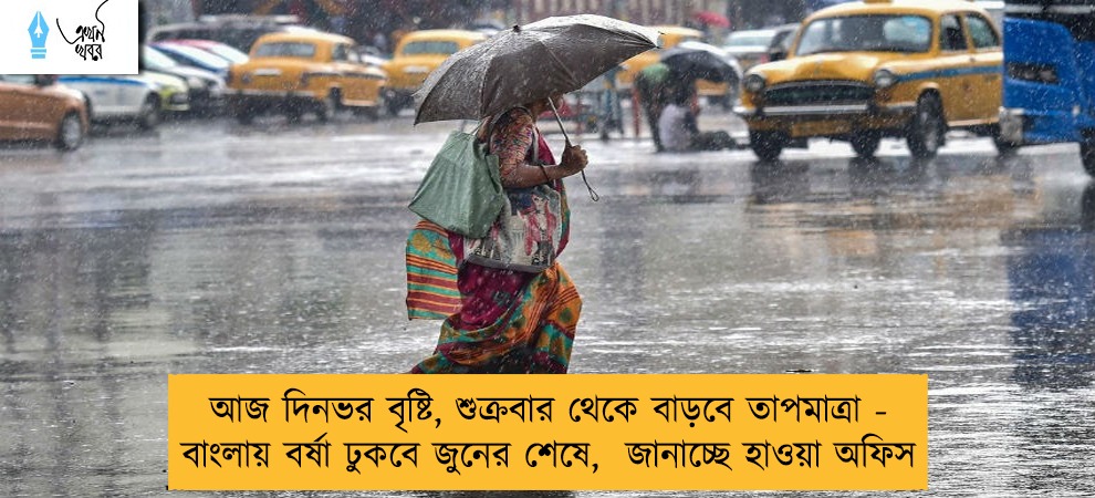 আজ দিনভর বৃষ্টি, শুক্রবার থেকে বাড়বে তাপমাত্রা - বাংলায় বর্ষা ঢুকবে জুনের শেষে,  জানাচ্ছে হাওয়া অফিস