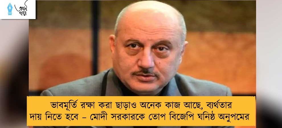 ভাবমূর্তি রক্ষা করা ছাড়াও অনেক কাজ আছে, ব্যর্থতার দায় নিতে হবে – মোদী সরকারকে তোপ বিজেপি ঘনিষ্ঠ অনুপমের