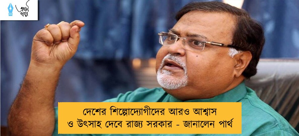 দেশের শিল্পোদ্যোগীদের আরও আশ্বাস ও উৎসাহ দেবে রাজ্য সরকার - জানালেন পার্থ