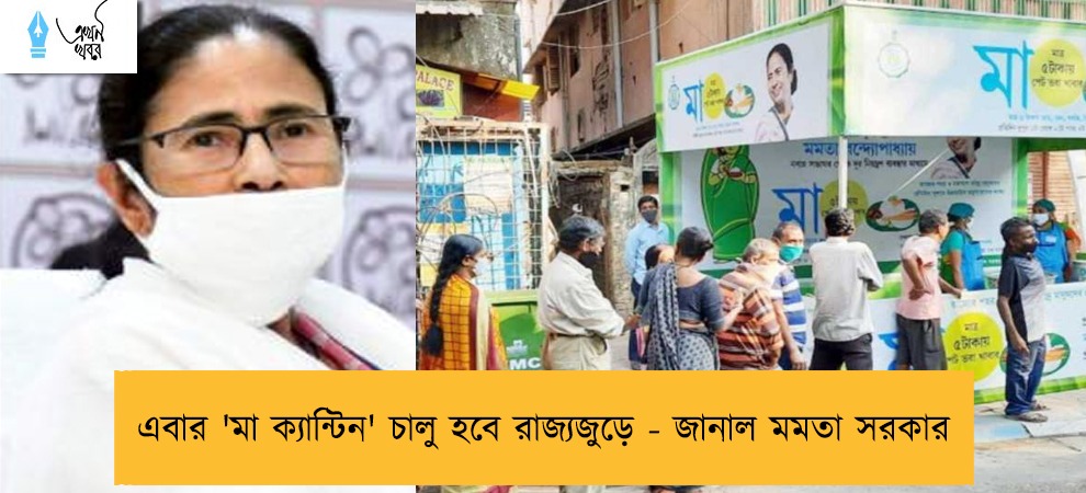 এবার 'মা ক্যান্টিন' চালু হবে রাজ্যজুড়ে - জানাল মমতা সরকার