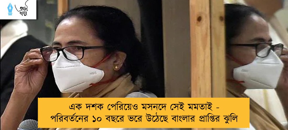 এক দশক পেরিয়েও মসনদে সেই মমতাই - পরিবর্তনের ১০ বছরে ভরে উঠেছে বাংলার প্রাপ্তির ঝুলি