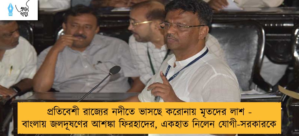 প্রতিবেশী রাজ্যের নদীতে ভাসছে করোনায় মৃতদের লাশ - বাংলায় জলদূষণের আশঙ্কা ফিরহাদের, একহাত নিলেন যোগী-সরকারকে