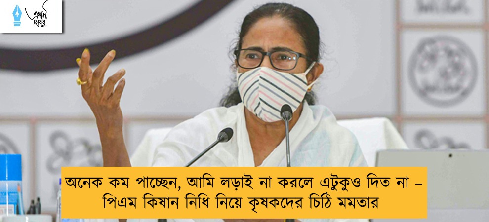 অনেক কম পাচ্ছেন, আমি লড়াই না করলে এটুকুও দিত না – পিএম কিষান নিধি নিয়ে কৃষকদের চিঠি মমতার