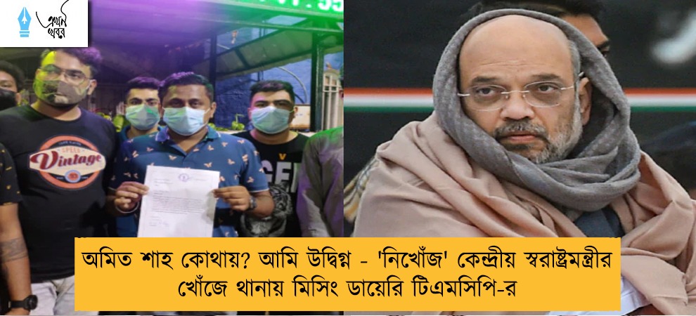 অমিত শাহ কোথায়? আমি উদ্বিগ্ন - 'নিখোঁজ' কেন্দ্রীয় স্বরাষ্ট্রমন্ত্রীর খোঁজে থানায় মিসিং ডায়েরি টিএমসিপি-র