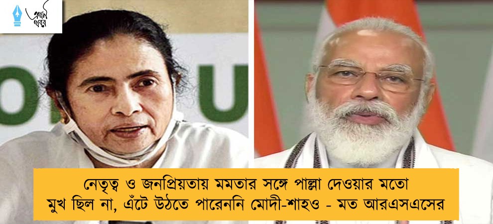 নেতৃত্ব ও জনপ্রিয়তায় মমতার সঙ্গে পাল্লা দেওয়ার মতো মুখ ছিল না, এঁটে উঠতে পারেননি মোদী-শাহও - মত আরএসএসের
