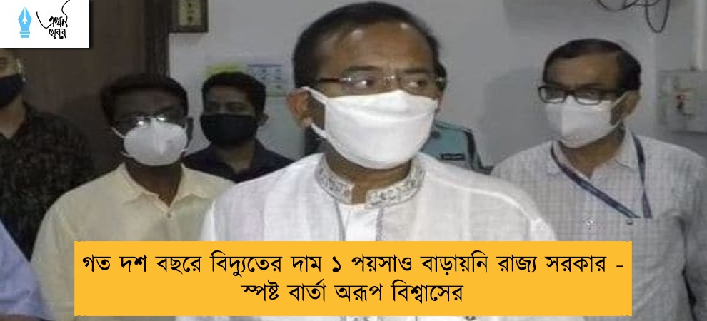 গত দশ বছরে বিদ্যুতের দাম ১ পয়সাও বাড়ায়নি রাজ্য সরকার - স্পষ্ট বার্তা অরূপ বিশ্বাসের