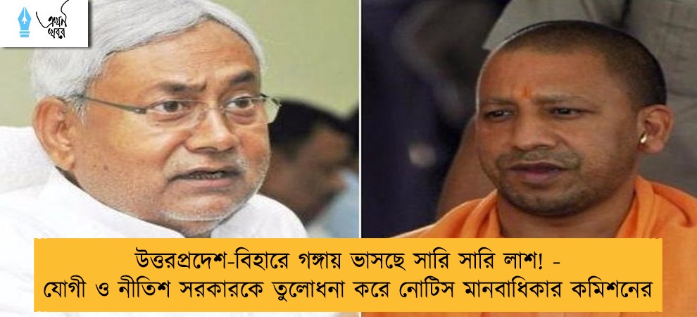 উত্তরপ্রদেশ-বিহারে গঙ্গায় ভাসছে সারি সারি লাশ! - যোগী ও নীতিশ সরকারকে তুলোধনা করে নোটিস মানবাধিকার কমিশনের