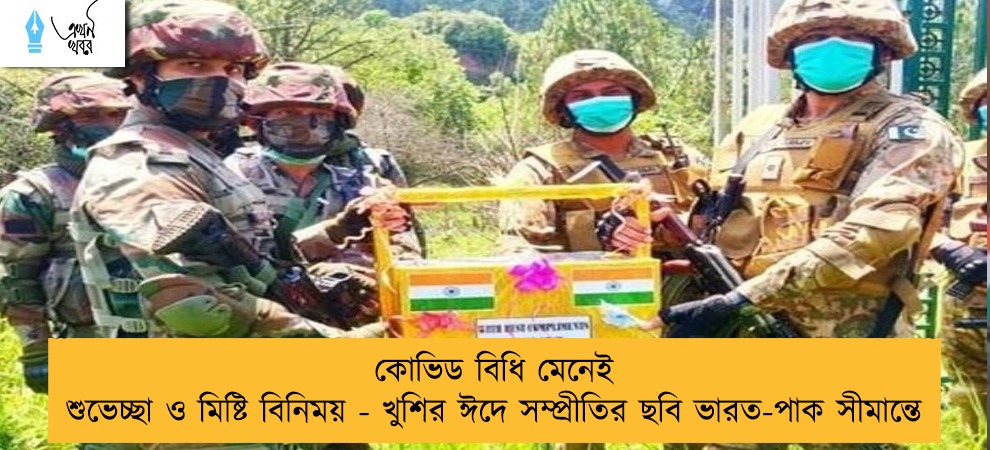 কোভিড বিধি মেনেই শুভেচ্ছা ও মিষ্টি বিনিময় - খুশির ঈদে সম্প্রীতির ছবি ভারত-পাক সীমান্তে