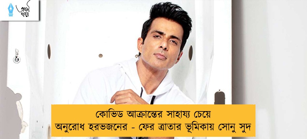 কোভিড আক্রান্তের সাহায্য চেয়ে অনুরোধ হরভজনের - ফের ত্রাতার ভূমিকায় সোনু সুদ